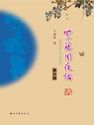 cover image of 紫藤园夜话（第三辑）